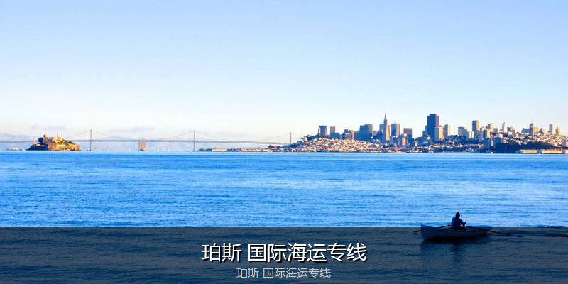 中国到澳洲海运专线服务优势与价格指南