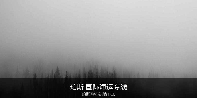 澳大利亚海运清关流程与合规注意事项